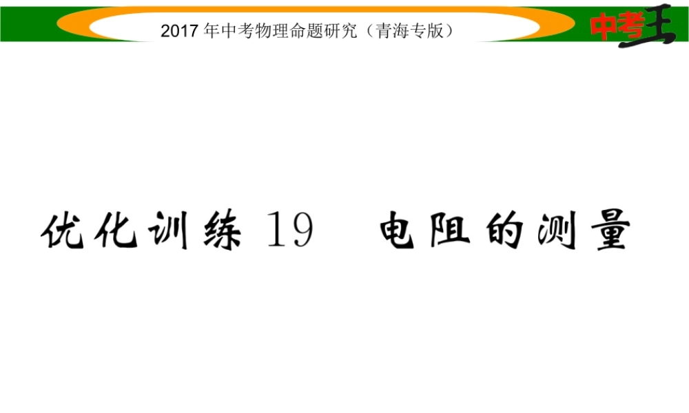 （青海专版）中考物理命题研究 第一编 教材知识梳理篇 第19讲 电阻的测量 优化训练19 电阻的测量课件-人教版初中九年级全册物理课件
