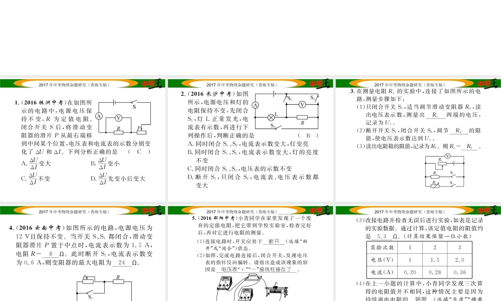 （青海专版）中考物理命题研究 第一编 教材知识梳理篇 第19讲 电阻的测量 优化训练19 电阻的测量课件-人教版初中九年级全册物理课件