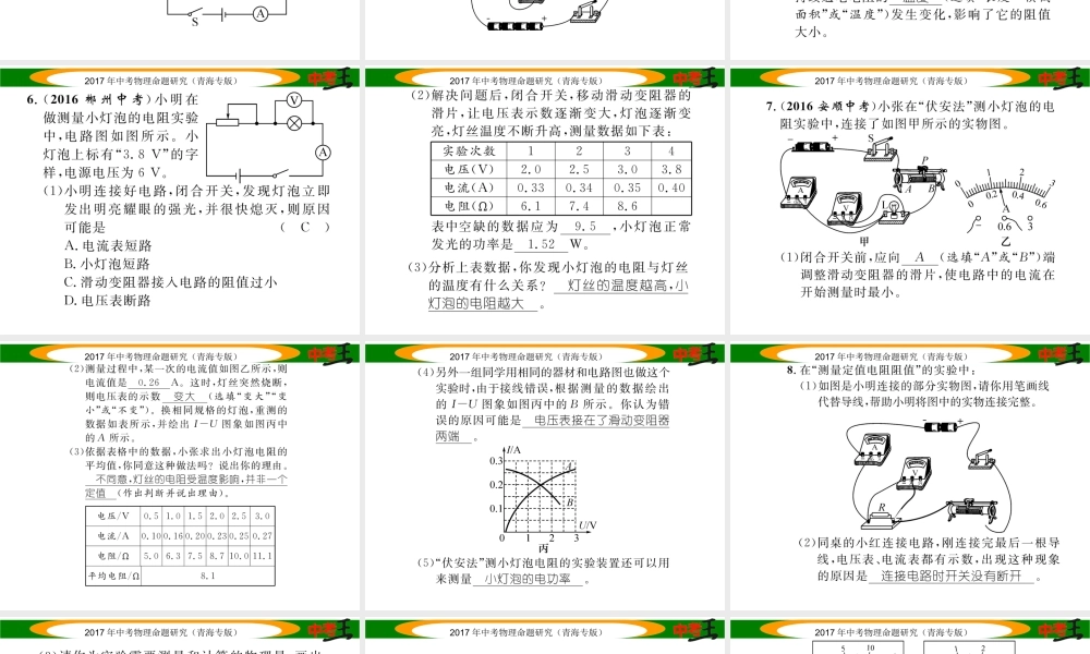 （青海专版）中考物理命题研究 第一编 教材知识梳理篇 第19讲 电阻的测量 优化训练19 电阻的测量课件-人教版初中九年级全册物理课件
