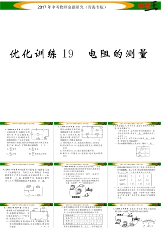 （青海专版）中考物理命题研究 第一编 教材知识梳理篇 第19讲 电阻的测量 优化训练19 电阻的测量课件-人教版初中九年级全册物理课件