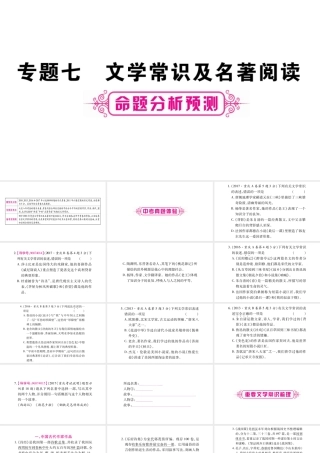 （重庆专版）中考语文总复习 第1部分 语文知识及应用 专题7 文学常识及名著阅读课件-人教版初中九年级全册语文课件