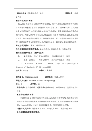 基础心理学 学位基础课程（必修）   