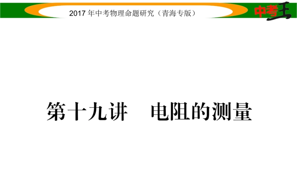 （青海专版）中考物理命题研究 第一编 教材知识梳理篇 第19讲 电阻的测量课件-人教版初中九年级全册物理课件