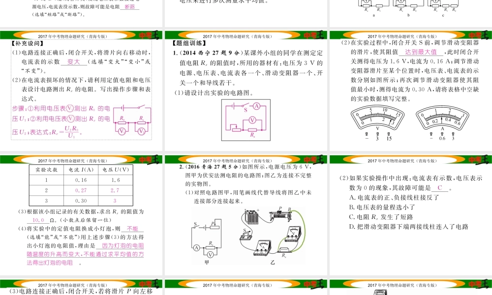 （青海专版）中考物理命题研究 第一编 教材知识梳理篇 第19讲 电阻的测量课件-人教版初中九年级全册物理课件