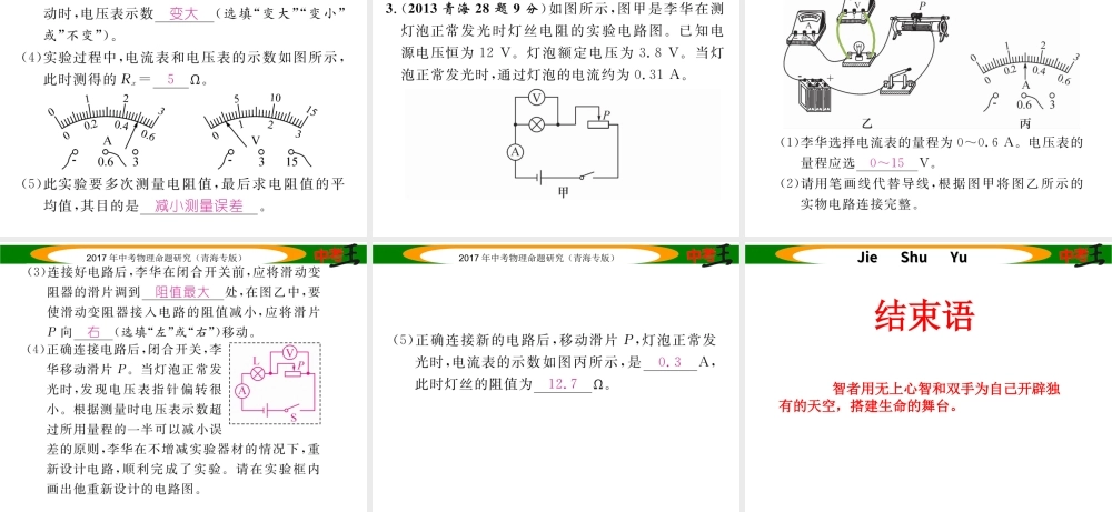 （青海专版）中考物理命题研究 第一编 教材知识梳理篇 第19讲 电阻的测量课件-人教版初中九年级全册物理课件