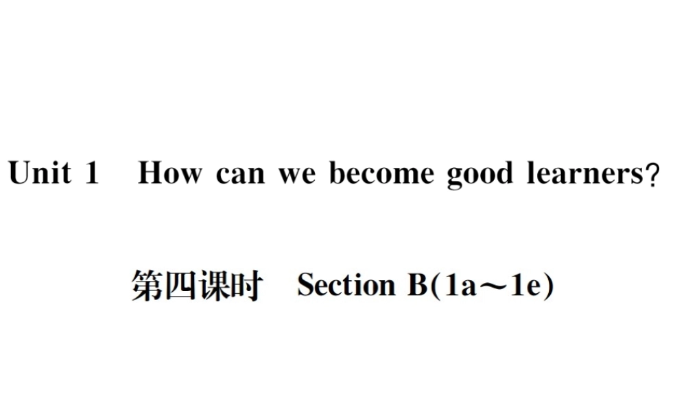 （遵义专版）秋九年级英语全册 Unit 1 How can we become good learners（第4课时）习题课件 （新版）人教新目标版-（新版）人教新目标版初中九年级全册英语课件