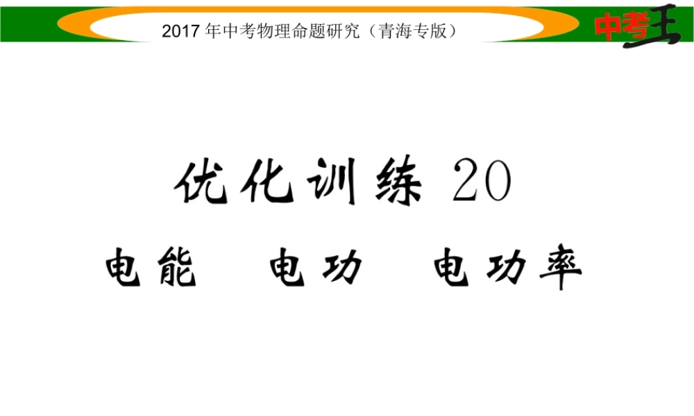 （青海专版）中考物理命题研究 第一编 教材知识梳理篇 第20讲 电能 电功 电功率 优化训练20 电能 电功 电功率课件-人教版初中九年级全册物理课件