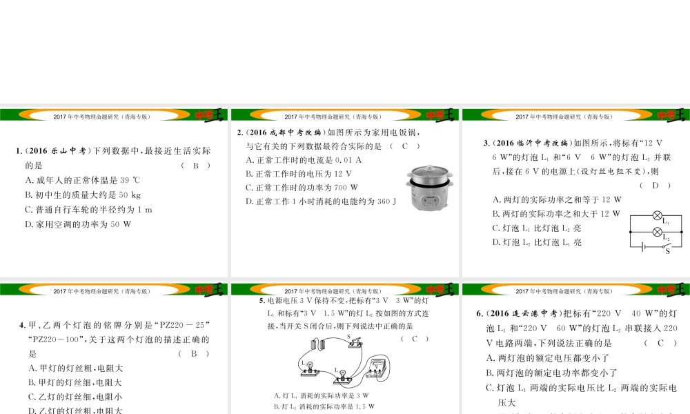 （青海专版）中考物理命题研究 第一编 教材知识梳理篇 第20讲 电能 电功 电功率 优化训练20 电能 电功 电功率课件-人教版初中九年级全册物理课件
