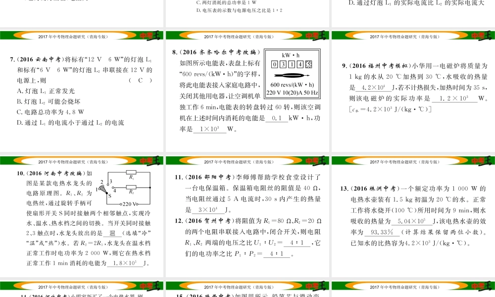 （青海专版）中考物理命题研究 第一编 教材知识梳理篇 第20讲 电能 电功 电功率 优化训练20 电能 电功 电功率课件-人教版初中九年级全册物理课件