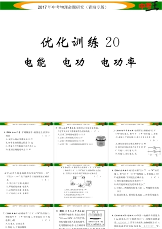 （青海专版）中考物理命题研究 第一编 教材知识梳理篇 第20讲 电能 电功 电功率 优化训练20 电能 电功 电功率课件-人教版初中九年级全册物理课件