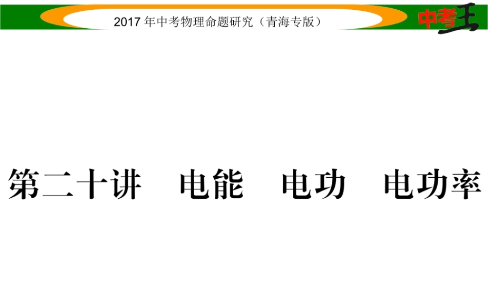 （青海专版）中考物理命题研究 第一编 教材知识梳理篇 第20讲 电能 电功 电功率课件-人教版初中九年级全册物理课件