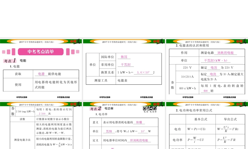 （青海专版）中考物理命题研究 第一编 教材知识梳理篇 第20讲 电能 电功 电功率课件-人教版初中九年级全册物理课件