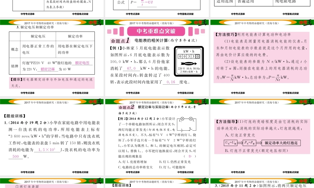 （青海专版）中考物理命题研究 第一编 教材知识梳理篇 第20讲 电能 电功 电功率课件-人教版初中九年级全册物理课件