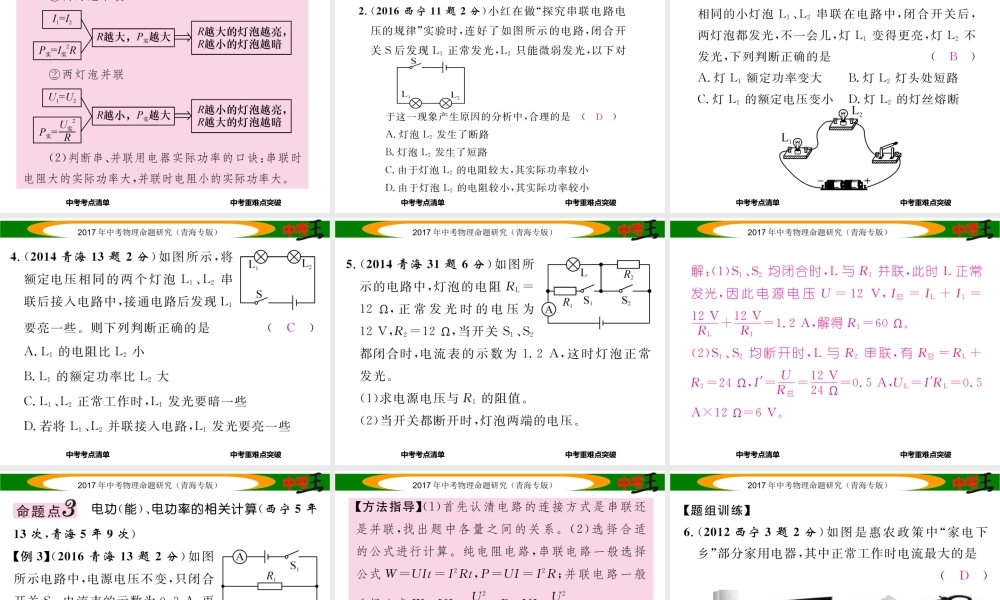 （青海专版）中考物理命题研究 第一编 教材知识梳理篇 第20讲 电能 电功 电功率课件-人教版初中九年级全册物理课件