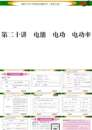 （青海专版）中考物理命题研究 第一编 教材知识梳理篇 第20讲 电能 电功 电功率课件-人教版初中九年级全册物理课件