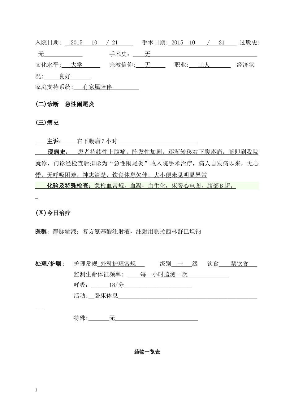 急性阑尾炎临床护理工作日志_第3页