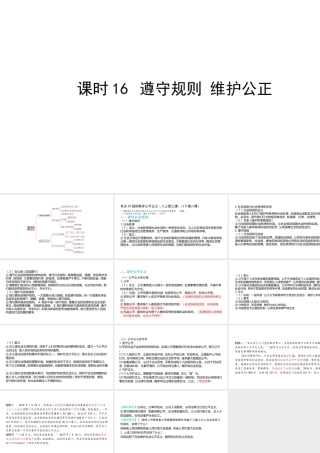 （陕西专用）版中考道德与法治一练通 第一部分 教材知识梳理 领域三 我与国家和社会 主题六 积极适应社会的发展 课时16 遵守规则 维护公正教学课件-人教版初中九年级全册政治课件