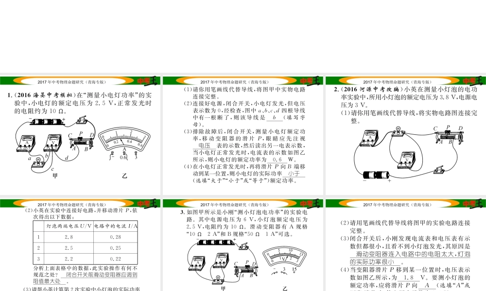 （青海专版）中考物理命题研究 第一编 教材知识梳理篇 第21讲 测量小灯泡的电功率 优化训练21 测量小灯泡的电功率课件-人教版初中九年级全册物理课件