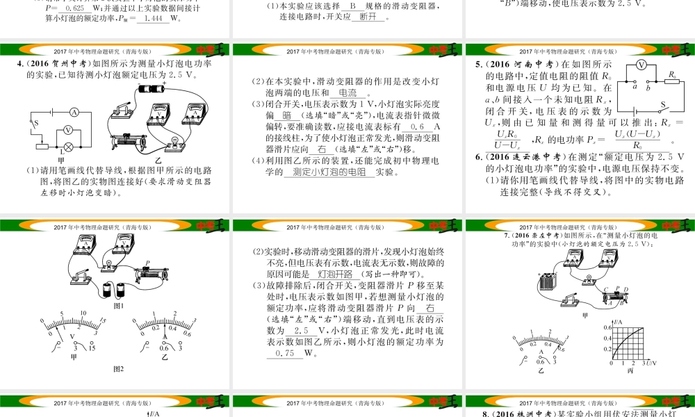 （青海专版）中考物理命题研究 第一编 教材知识梳理篇 第21讲 测量小灯泡的电功率 优化训练21 测量小灯泡的电功率课件-人教版初中九年级全册物理课件