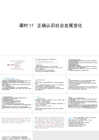 （陕西专用）版中考道德与法治一练通 第一部分 教材知识梳理 领域三 我与国家和社会 主题六 积极适应社会的发展 课时17 正确认识社会发展变化教学课件-人教版初中九年级全册政治课件