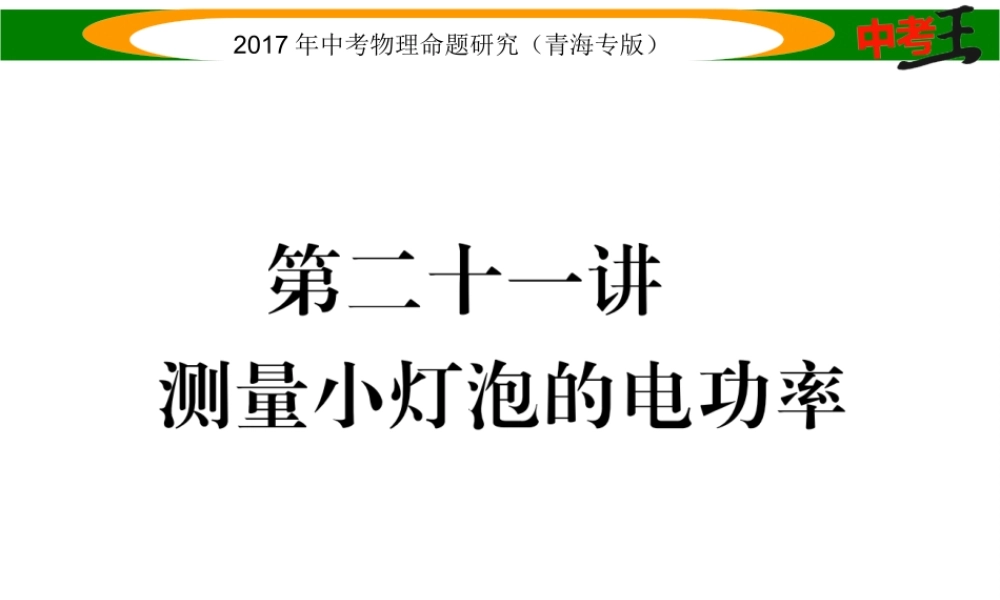（青海专版）中考物理命题研究 第一编 教材知识梳理篇 第21讲 测量小灯泡的电功率课件-人教版初中九年级全册物理课件
