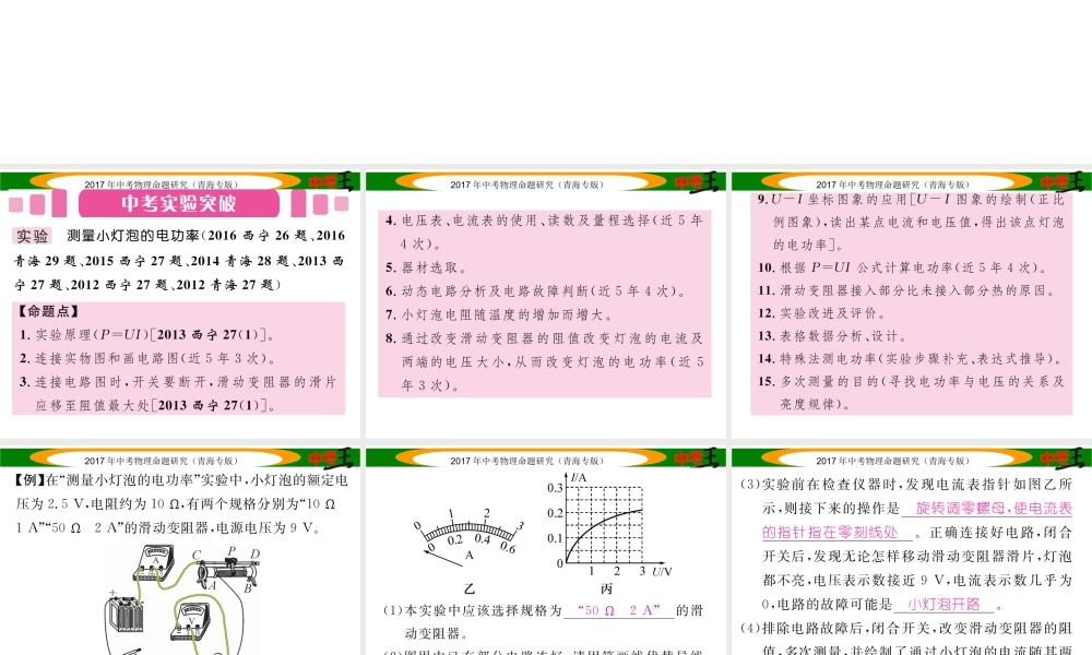 （青海专版）中考物理命题研究 第一编 教材知识梳理篇 第21讲 测量小灯泡的电功率课件-人教版初中九年级全册物理课件