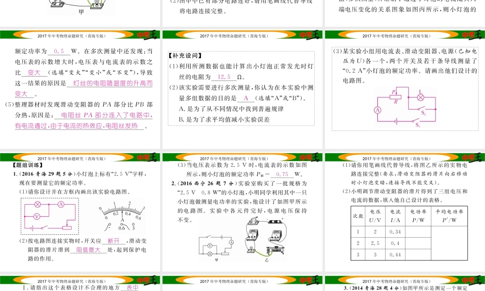 （青海专版）中考物理命题研究 第一编 教材知识梳理篇 第21讲 测量小灯泡的电功率课件-人教版初中九年级全册物理课件