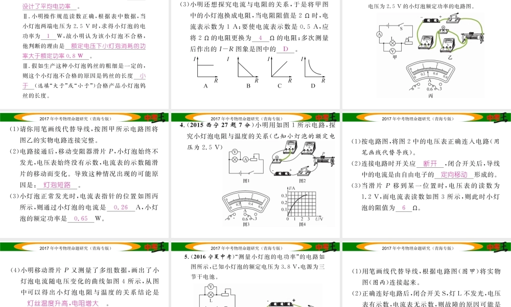 （青海专版）中考物理命题研究 第一编 教材知识梳理篇 第21讲 测量小灯泡的电功率课件-人教版初中九年级全册物理课件