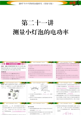 （青海专版）中考物理命题研究 第一编 教材知识梳理篇 第21讲 测量小灯泡的电功率课件-人教版初中九年级全册物理课件