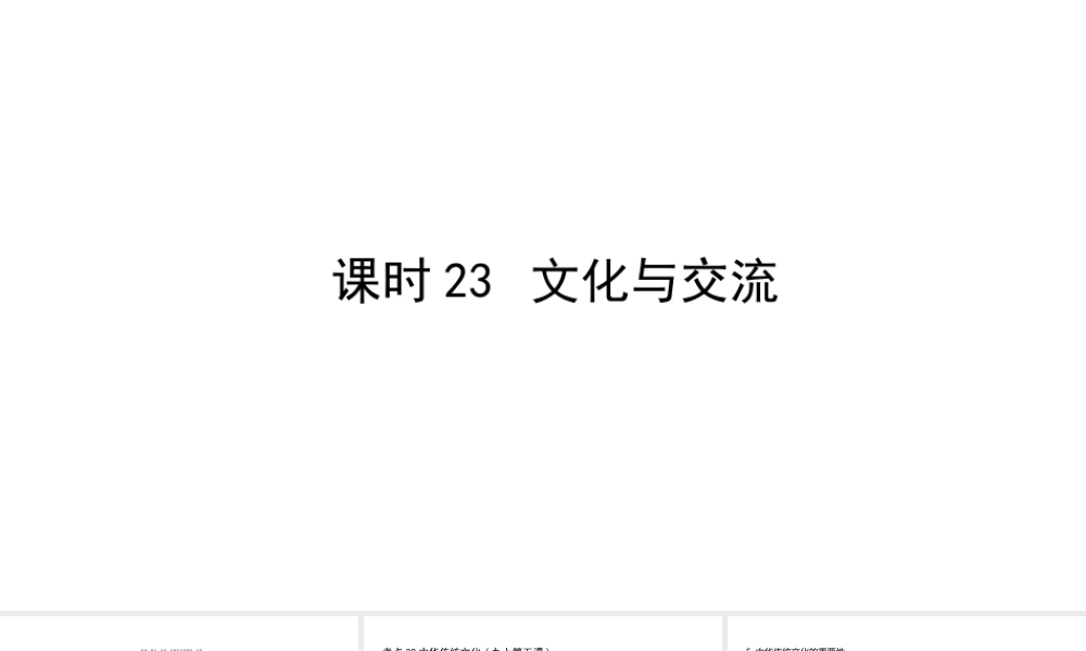（陕西专用）版中考道德与法治一练通 第一部分 教材知识梳理 领域三 我与国家和社会 主题七 认识国情 爱我中华 课时23 文化与交流教学课件-人教版初中九年级全册政治课件