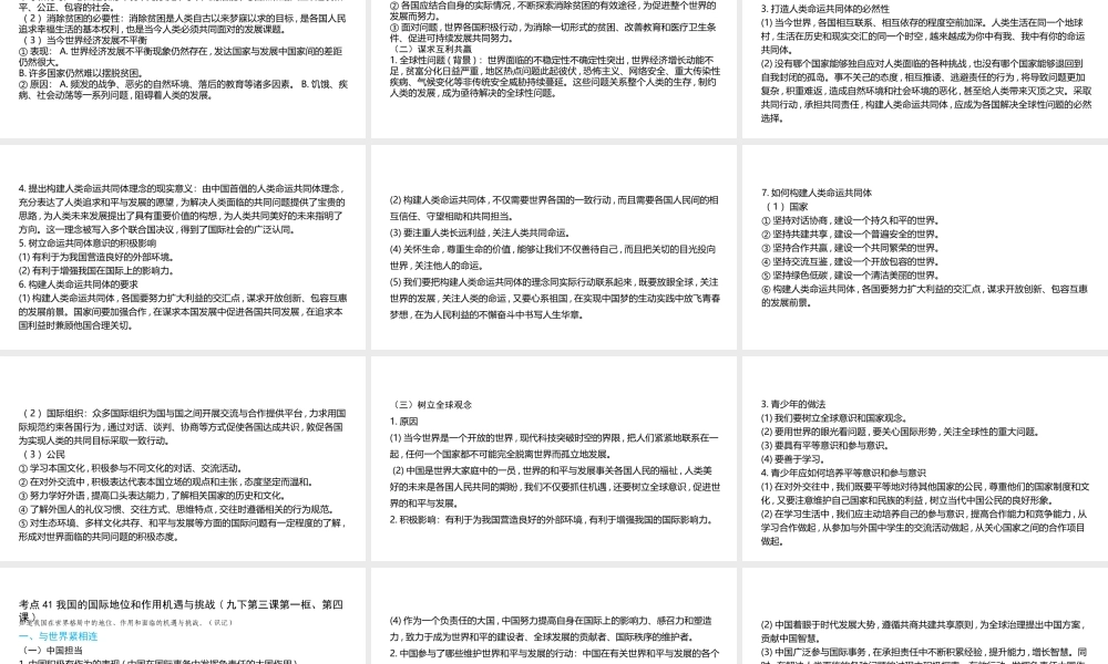 （陕西专用）版中考道德与法治一练通 第一部分 教材知识梳理 领域三 我与国家和社会 主题七 认识国情 爱我中华 课时24 世界舞台上的中国教学课件-人教版初中九年级全册政治课件