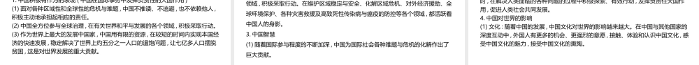 （陕西专用）版中考道德与法治一练通 第一部分 教材知识梳理 领域三 我与国家和社会 主题七 认识国情 爱我中华 课时24 世界舞台上的中国教学课件-人教版初中九年级全册政治课件