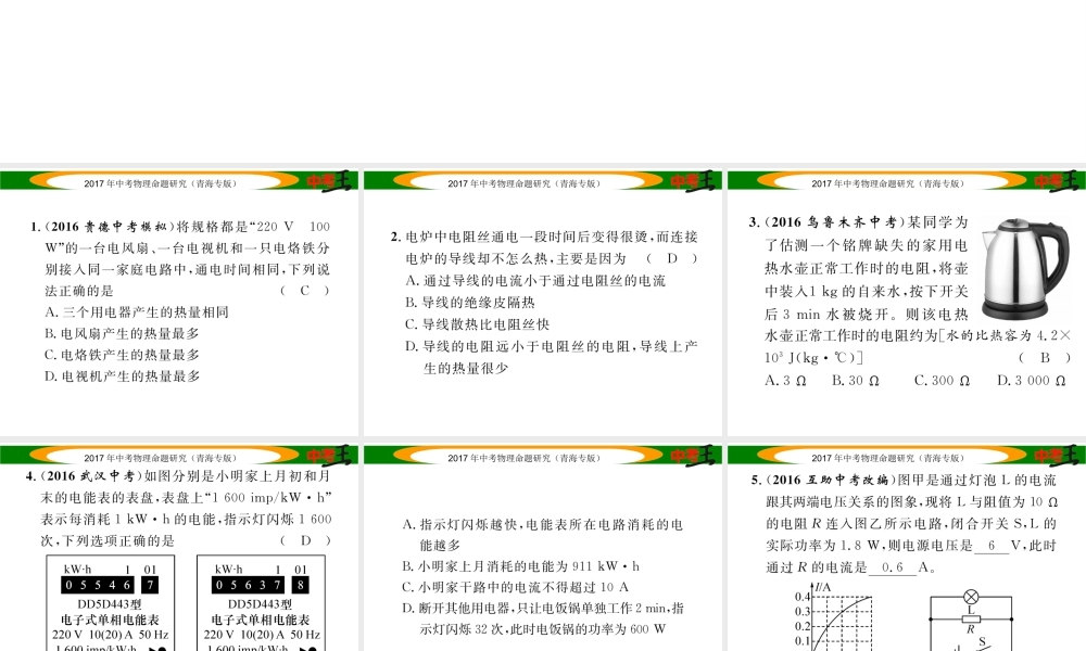 （青海专版）中考物理命题研究 第一编 教材知识梳理篇 第22讲 焦耳定律 优化训练22 焦耳定律课件-人教版初中九年级全册物理课件
