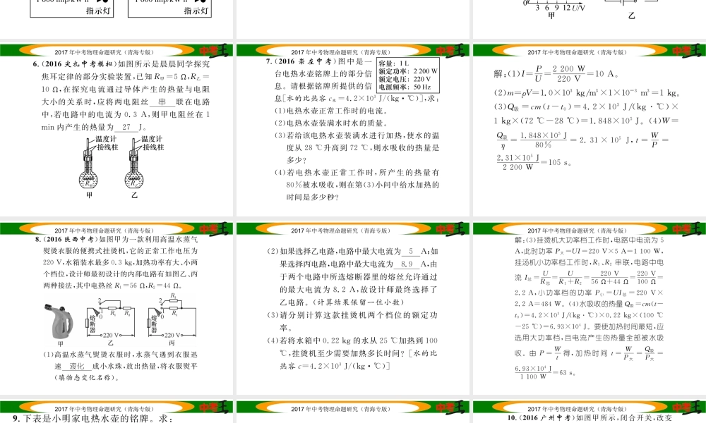 （青海专版）中考物理命题研究 第一编 教材知识梳理篇 第22讲 焦耳定律 优化训练22 焦耳定律课件-人教版初中九年级全册物理课件
