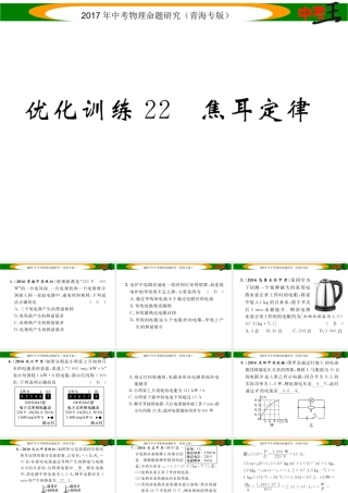 （青海专版）中考物理命题研究 第一编 教材知识梳理篇 第22讲 焦耳定律 优化训练22 焦耳定律课件-人教版初中九年级全册物理课件