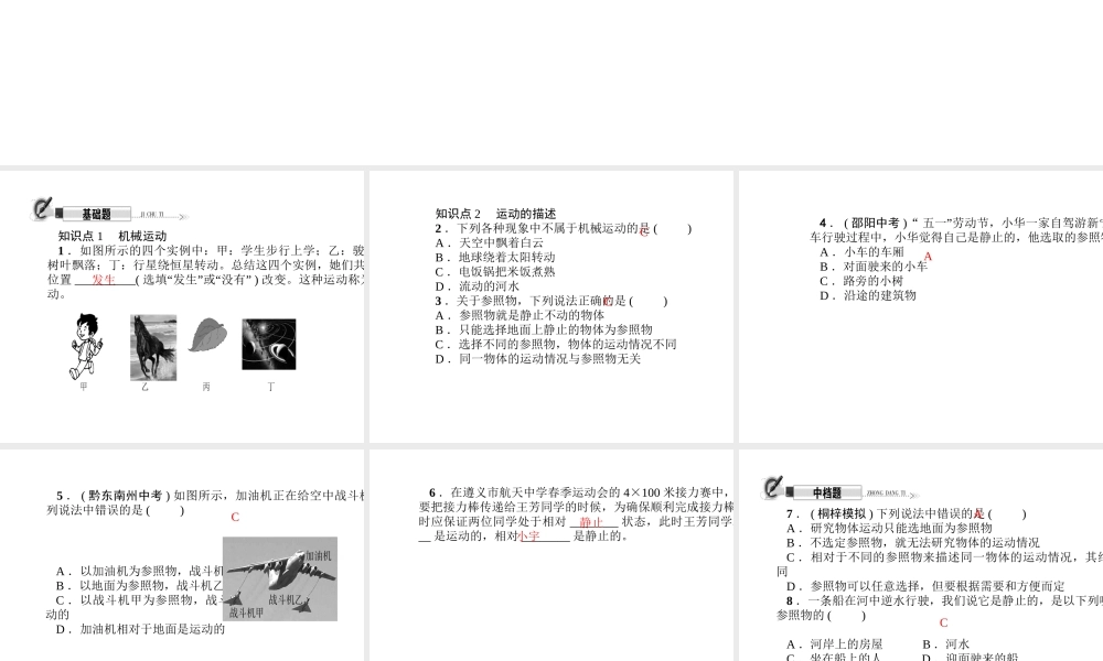 （遵义专版）秋八年级物理全册 2.1 动与静课件 （新版）沪科版-（新版）沪科版初中八年级全册物理课件