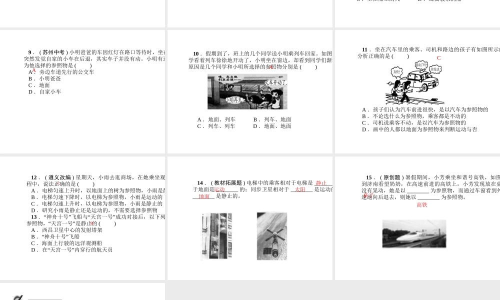 （遵义专版）秋八年级物理全册 2.1 动与静课件 （新版）沪科版-（新版）沪科版初中八年级全册物理课件