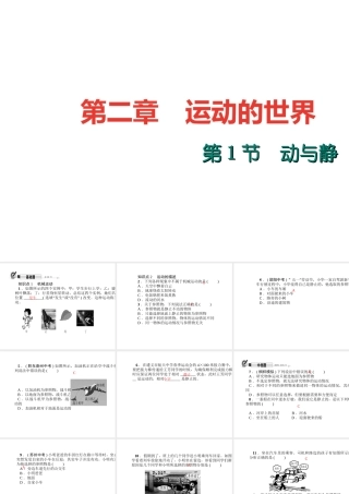 （遵义专版）秋八年级物理全册 2.1 动与静课件 （新版）沪科版-（新版）沪科版初中八年级全册物理课件