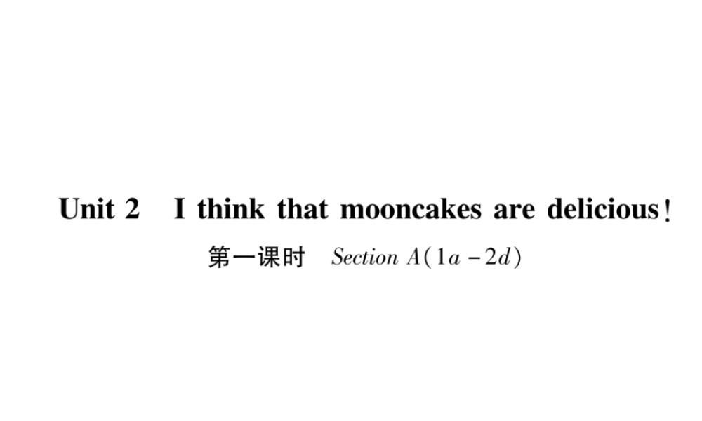 （遵义专版）秋九年级英语全册 Unit 2 I think that mooncakes are delicious（第1课时）Section A（1a-2d）作业课件 （新版）人教新目标版-（新版）人教新目标版初中九年级全册英语课件