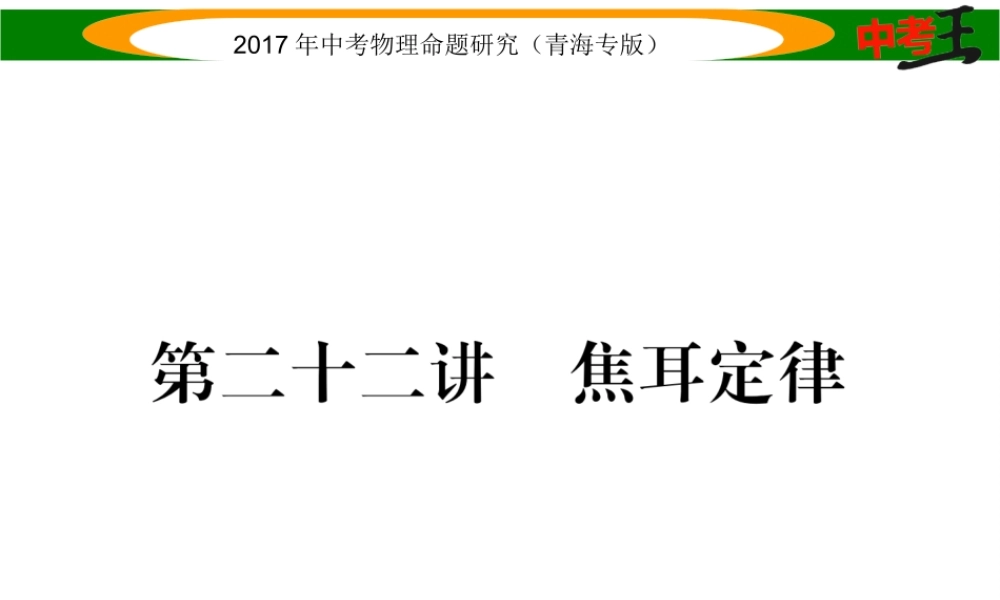 （青海专版）中考物理命题研究 第一编 教材知识梳理篇 第22讲 焦耳定律课件-人教版初中九年级全册物理课件