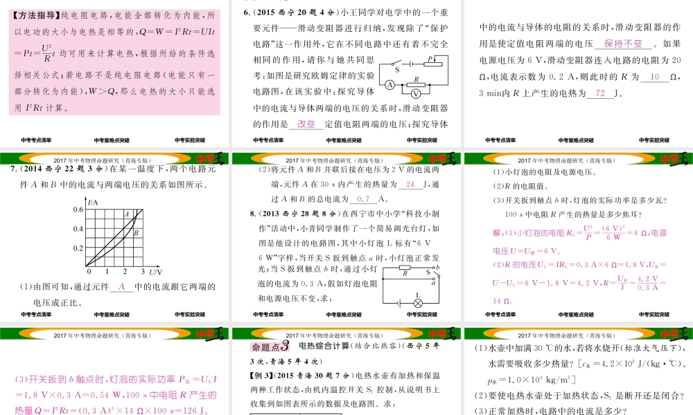 （青海专版）中考物理命题研究 第一编 教材知识梳理篇 第22讲 焦耳定律课件-人教版初中九年级全册物理课件