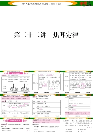 （青海专版）中考物理命题研究 第一编 教材知识梳理篇 第22讲 焦耳定律课件-人教版初中九年级全册物理课件