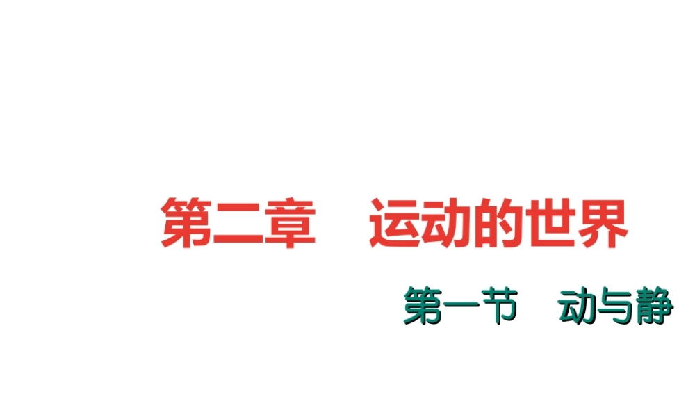 （遵义专版）秋八年级物理全册 2.1 动与静课堂作业课件 （新版）沪科版-（新版）沪科版初中八年级全册物理课件