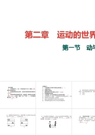 （遵义专版）秋八年级物理全册 2.1 动与静课堂作业课件 （新版）沪科版-（新版）沪科版初中八年级全册物理课件