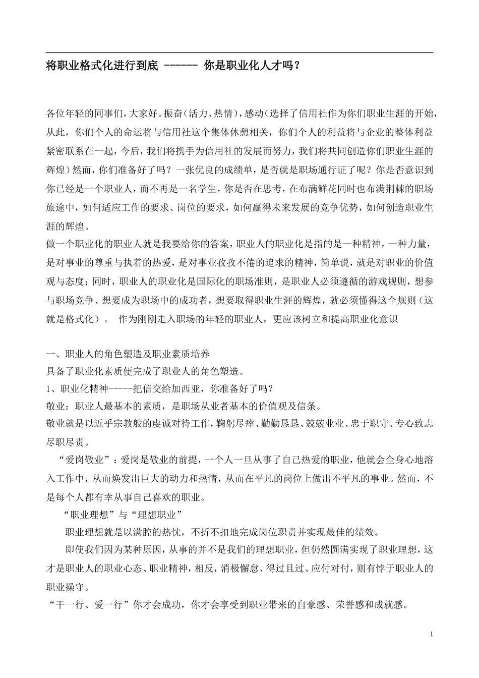 将职业格式化进行到底 ------ 你是职业化人才吗？  _第1页