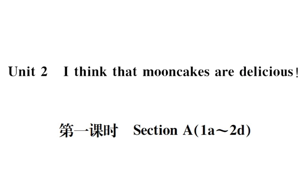 （遵义专版）秋九年级英语全册 Unit 2 I think that mooncakes are delicious（第1课时）习题课件 （新版）人教新目标版-（新版）人教新目标版初中九年级全册英语课件