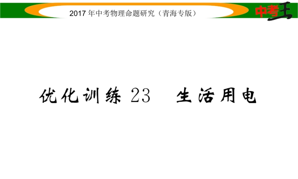 （青海专版）中考物理命题研究 第一编 教材知识梳理篇 第23讲 生活用电 优化训练23 生活用电课件-人教版初中九年级全册物理课件