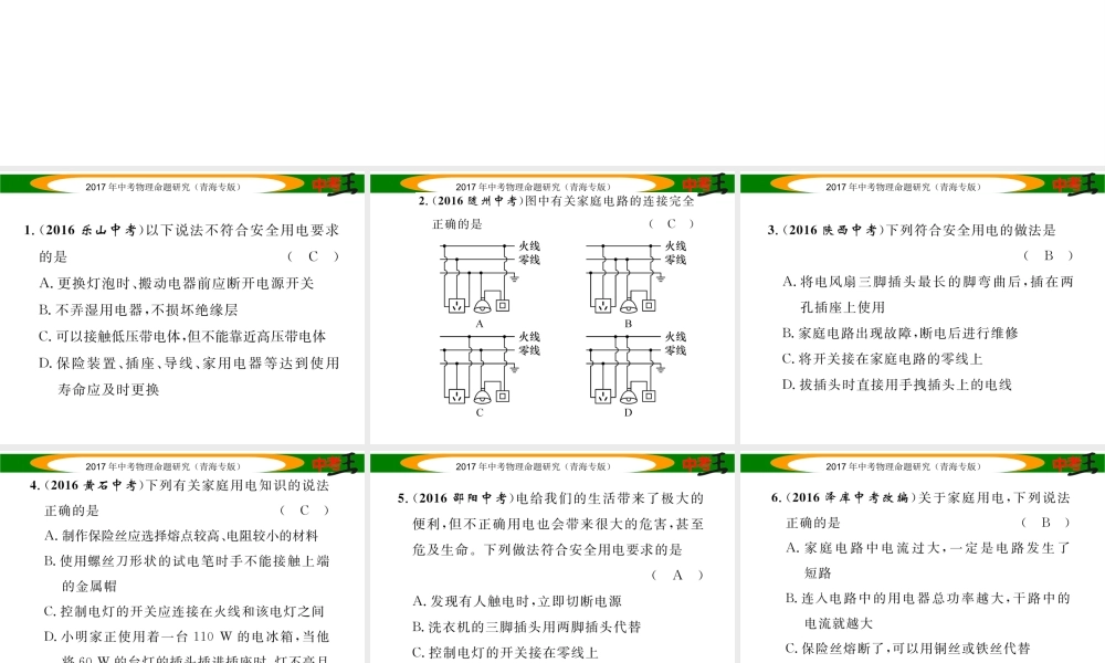 （青海专版）中考物理命题研究 第一编 教材知识梳理篇 第23讲 生活用电 优化训练23 生活用电课件-人教版初中九年级全册物理课件