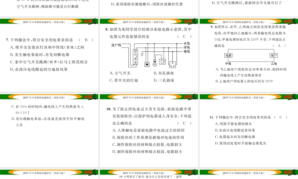 （青海专版）中考物理命题研究 第一编 教材知识梳理篇 第23讲 生活用电 优化训练23 生活用电课件-人教版初中九年级全册物理课件