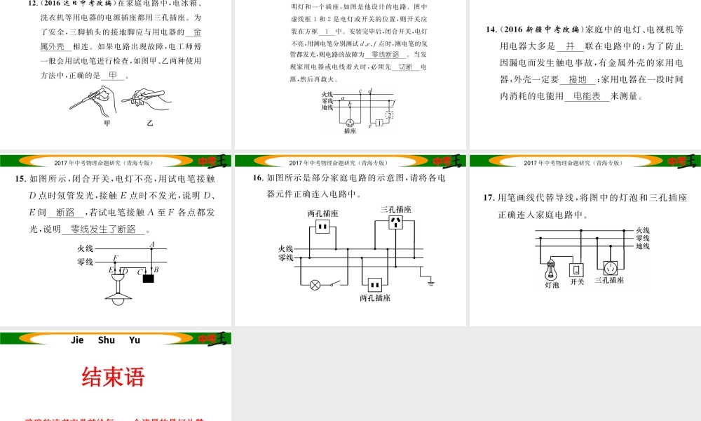 （青海专版）中考物理命题研究 第一编 教材知识梳理篇 第23讲 生活用电 优化训练23 生活用电课件-人教版初中九年级全册物理课件
